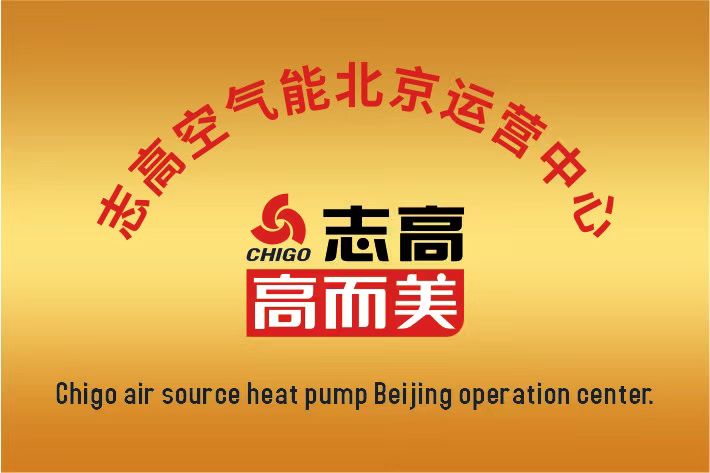 志高空氣能中國區(qū)北京運(yùn)營中心成立啦！